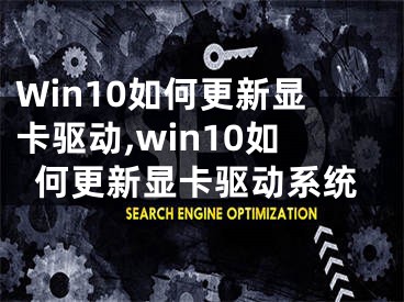 Win10如何更新顯卡驅(qū)動,win10如何更新顯卡驅(qū)動系統(tǒng)