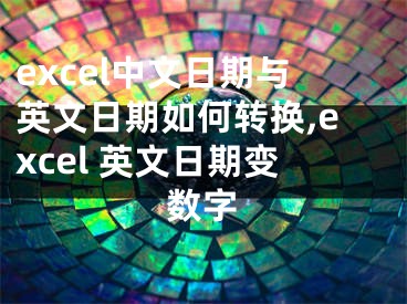 excel中文日期與英文日期如何轉換,excel 英文日期變數字