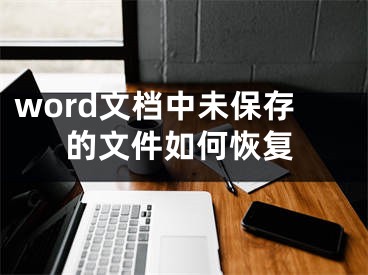 word文檔中未保存的文件如何恢復