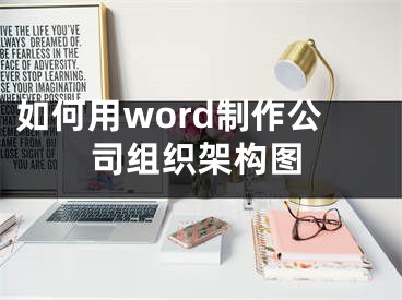 如何用word制作公司組織架構(gòu)圖