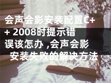 會(huì)聲會(huì)影安裝配置C++ 2008時(shí)提示錯(cuò)誤該怎辦 ,會(huì)聲會(huì)影安裝失敗的解決方法