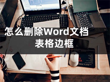 怎么刪除Word文檔表格邊框