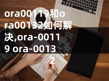 ora00119和ora00132如何解決,ora-00119 ora-00132