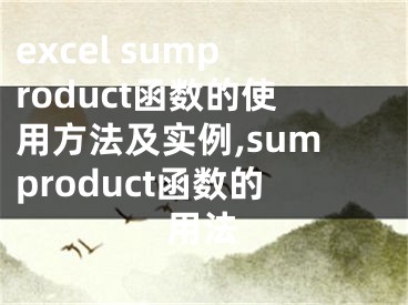 excel sumproduct函數(shù)的使用方法及實例,sumproduct函數(shù)的用法