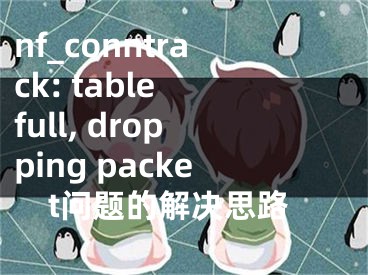 nf_conntrack: table full, dropping packet問題的解決思路