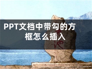 PPT文檔中帶勾的方框怎么插入