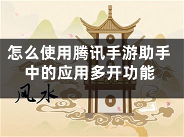 怎么使用騰訊手游助手中的應用多開功能