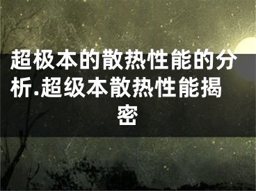 超極本的散熱性能的分析.超級本散熱性能揭密