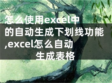 怎么使用excel中的自動(dòng)生成下劃線功能,excel怎么自動(dòng)生成表格