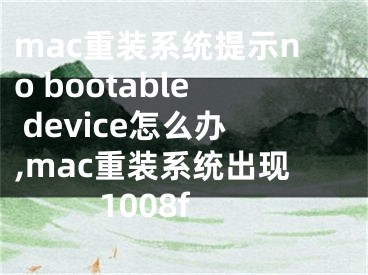 mac重裝系統(tǒng)提示no bootable device怎么辦,mac重裝系統(tǒng)出現(xiàn)1008f