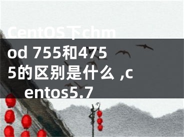 CentOS下chmod 755和4755的區(qū)別是什么 ,centos5.7