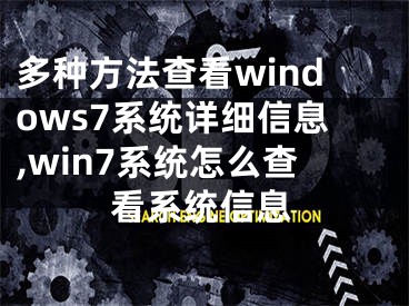 多種方法查看windows7系統(tǒng)詳細(xì)信息,win7系統(tǒng)怎么查看系統(tǒng)信息