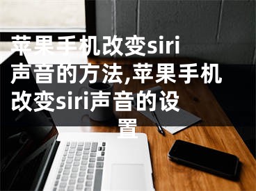 蘋果手機改變siri聲音的方法,蘋果手機改變siri聲音的設(shè)置