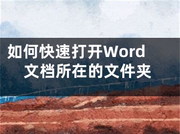 如何快速打開Word文檔所在的文件夾