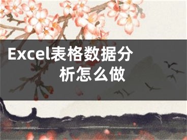 Excel表格數(shù)據(jù)分析怎么做