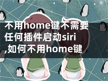 不用home鍵不需要任何插件啟動(dòng)siri,如何不用home鍵