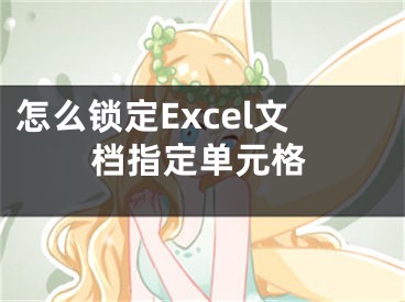 怎么鎖定Excel文檔指定單元格