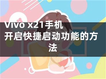 Vivo x21手機(jī)開啟快捷啟動功能的方法