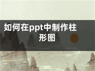 如何在ppt中制作柱形圖