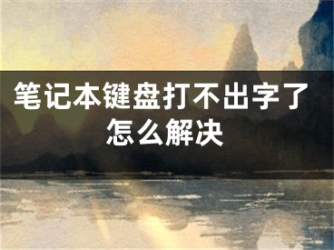 筆記本鍵盤打不出字了怎么解決