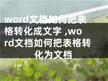 word文檔如何把表格轉(zhuǎn)化成文字 ,word文檔如何把表格轉(zhuǎn)化為文檔