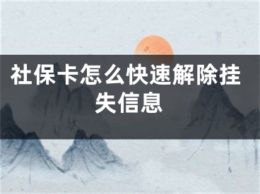 社保卡怎么快速解除掛失信息