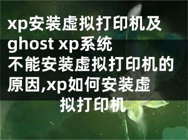 xp安裝虛擬打印機及ghost xp系統(tǒng)不能安裝虛擬打印機的原因,xp如何安裝虛擬打印機