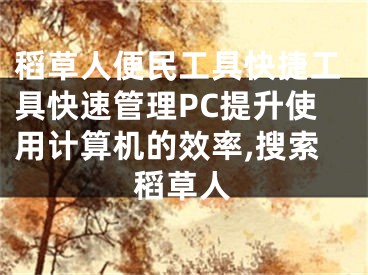 稻草人便民工具快捷工具快速管理PC提升使用計算機(jī)的效率,搜索稻草人