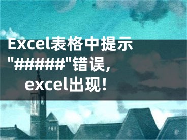 Excel表格中提示"#####"錯誤,excel出現!