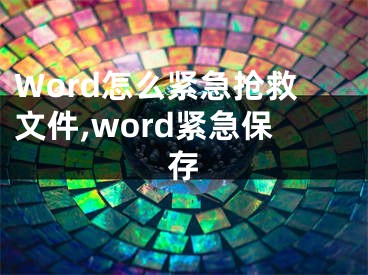 Word怎么緊急搶救文件,word緊急保存