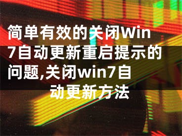 簡單有效的關閉Win7自動更新重啟提示的問題,關閉win7自動更新方法