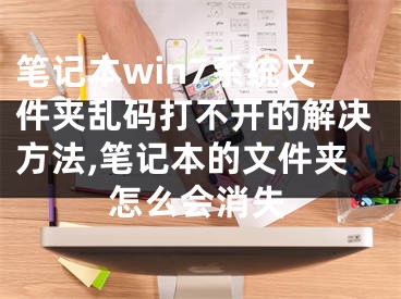 筆記本win7系統(tǒng)文件夾亂碼打不開的解決方法,筆記本的文件夾怎么會消失