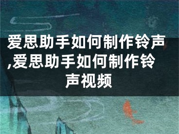 愛思助手如何制作鈴聲,愛思助手如何制作鈴聲視頻