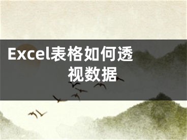 Excel表格如何透視數(shù)據(jù)