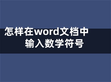 怎樣在word文檔中輸入數(shù)學(xué)符號(hào)