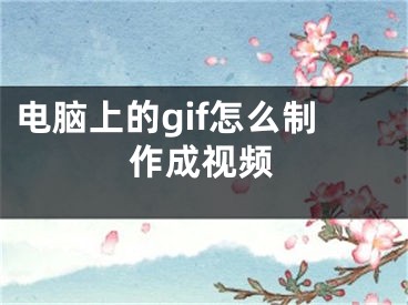 電腦上的gif怎么制作成視頻