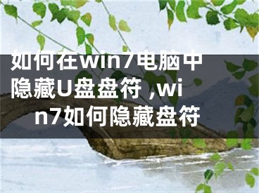 如何在win7電腦中隱藏U盤盤符 ,win7如何隱藏盤符