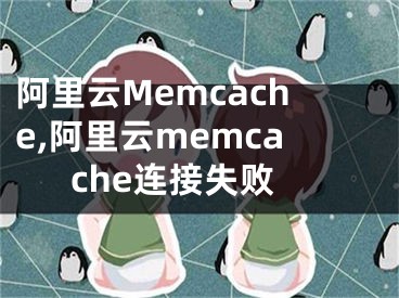 阿里云Memcache,阿里云memcache連接失敗