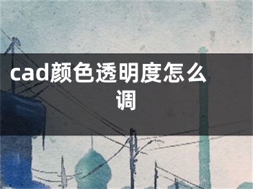 cad顏色透明度怎么調(diào)