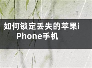 如何鎖定丟失的蘋果iPhone手機(jī)