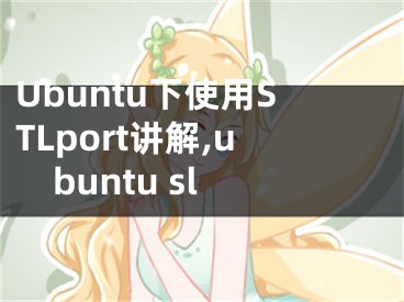 Ubuntu下使用STLport講解,ubuntu sl