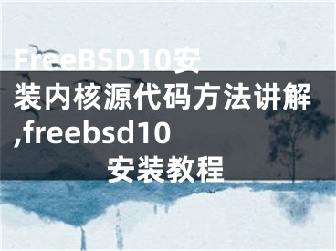 FreeBSD10安裝內(nèi)核源代碼方法講解,freebsd10安裝教程