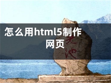 怎么用html5制作網頁