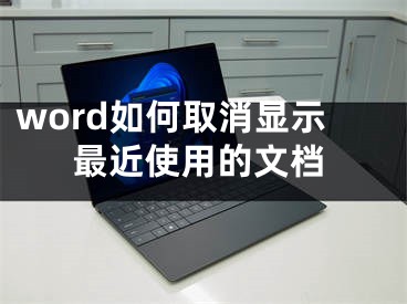 word如何取消顯示最近使用的文檔