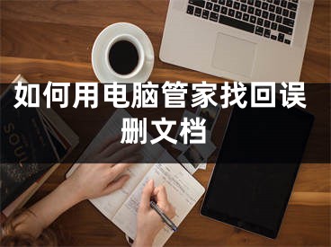 如何用電腦管家找回誤刪文檔