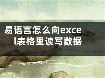 易語(yǔ)言怎么向excel表格里讀寫(xiě)數(shù)據(jù)