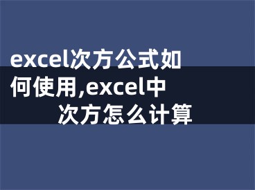 excel次方公式如何使用,excel中次方怎么計(jì)算