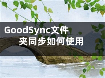 GoodSync文件夾同步如何使用