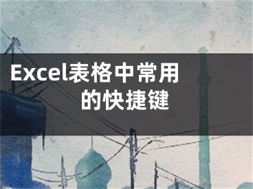 Excel表格中常用的快捷鍵