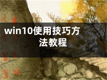 win10使用技巧方法教程